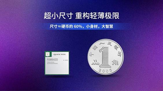 移远通信发布FGM842D系列：超小尺寸Wi-Fi+BLE模组赋能智联新时代