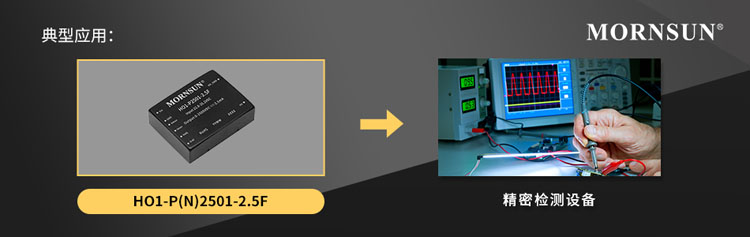 智能感知：金升阳 HO1高压电源实现输出电压电流实时精准监控