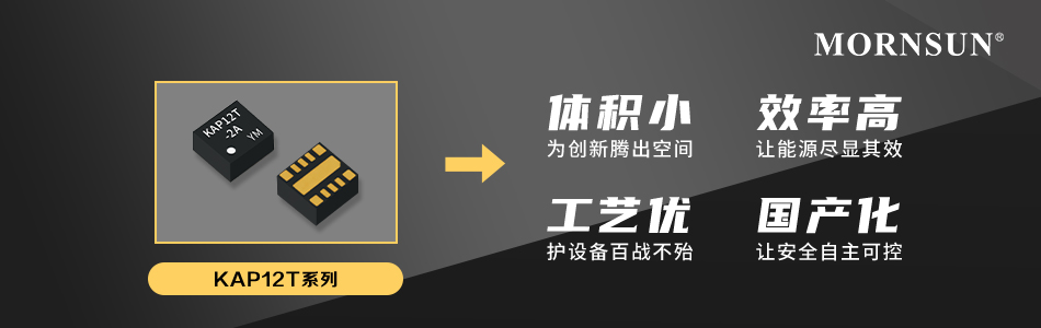17V输入满载效率！金升阳KAP12T系列PSiP电源重塑小型化供电标准