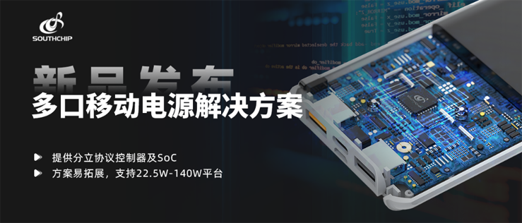 3C认证无忧！南芯SC2006A/SC2007A协议芯片破解多口兼容难题