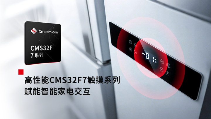 双核触控+显示驱动：中微半导体单芯片终结家电HMI多板方案