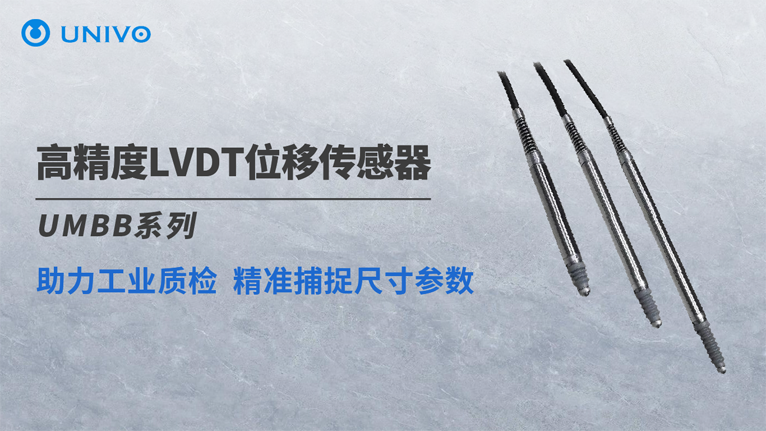 超越机械千分表：UMBB系列LVDT传感器实现超1亿次循环寿命