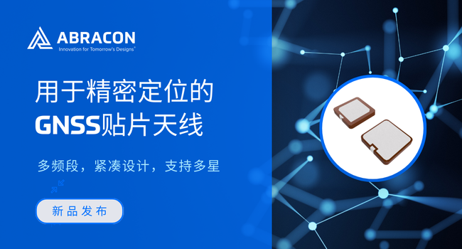 Abracon推出五款紧凑型GNSS天线：峰值增益最高5.0 dBic，兼容四大卫星系统
