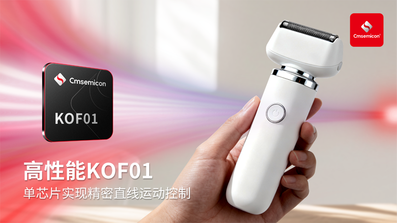 中微半导发布KOF01直线电机方案，引领个护电器新体验
