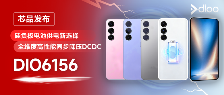 硅负极电池最佳搭档:帝奥微DIO6156实现高效稳定供电 硅负极电池最佳搭档:帝奥微DIO6156实现高效稳定供电