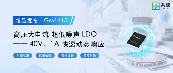 完美替代TPS7A4700：共模GM1415实现40V输入1A输出的超低噪声稳压