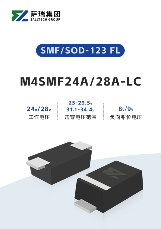 钳位电压最低可达7V！萨瑞微TVS新品，为快充芯片穿上“精准防弹衣”