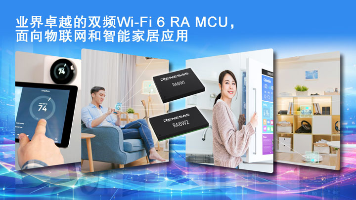 瞄准智能家居与工业物联网，瑞萨推出“即插即用”预认证Wi-Fi 6模块