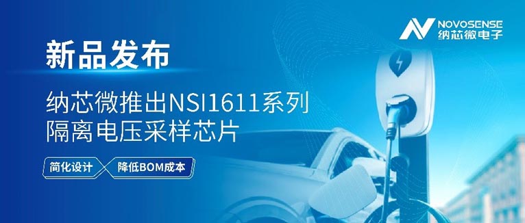 纳芯微首发单端输出隔离采样芯片，构建高压系统安全护城河
