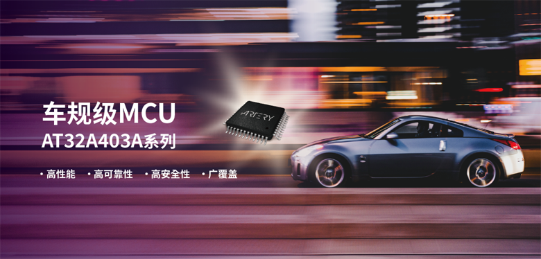 雅特力发布首款车规级MCU，AT32A403A通过AEC-Q100车规认证