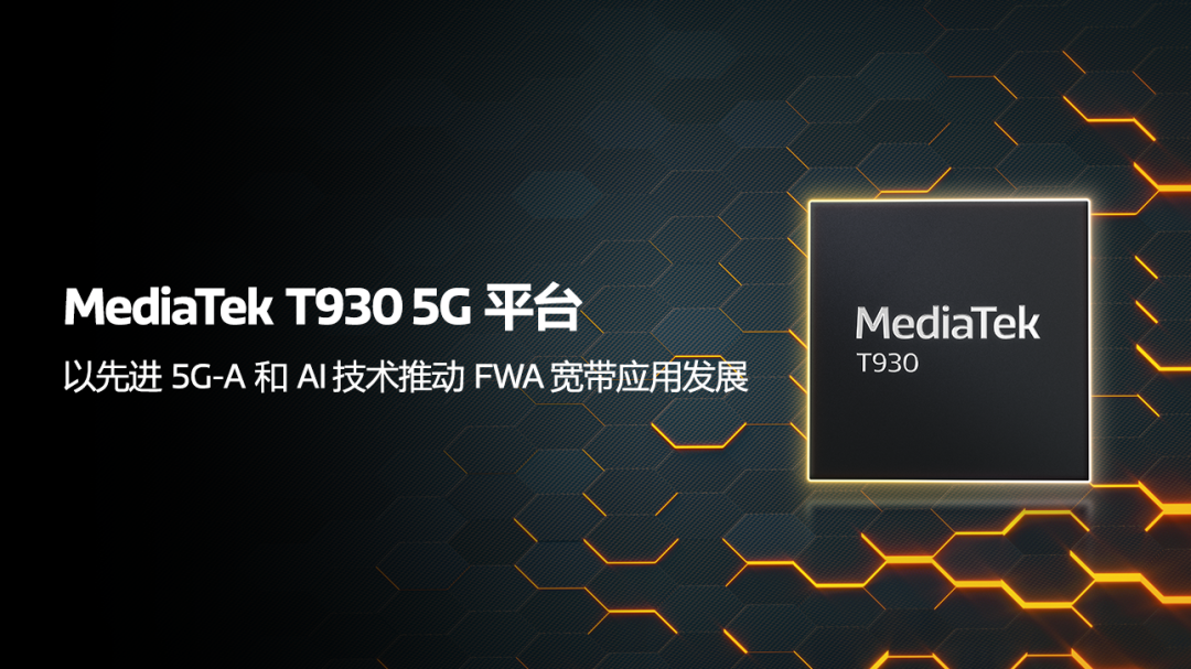 边缘AI加速落地！联发科T930平台引领FWA设备智能化升级
