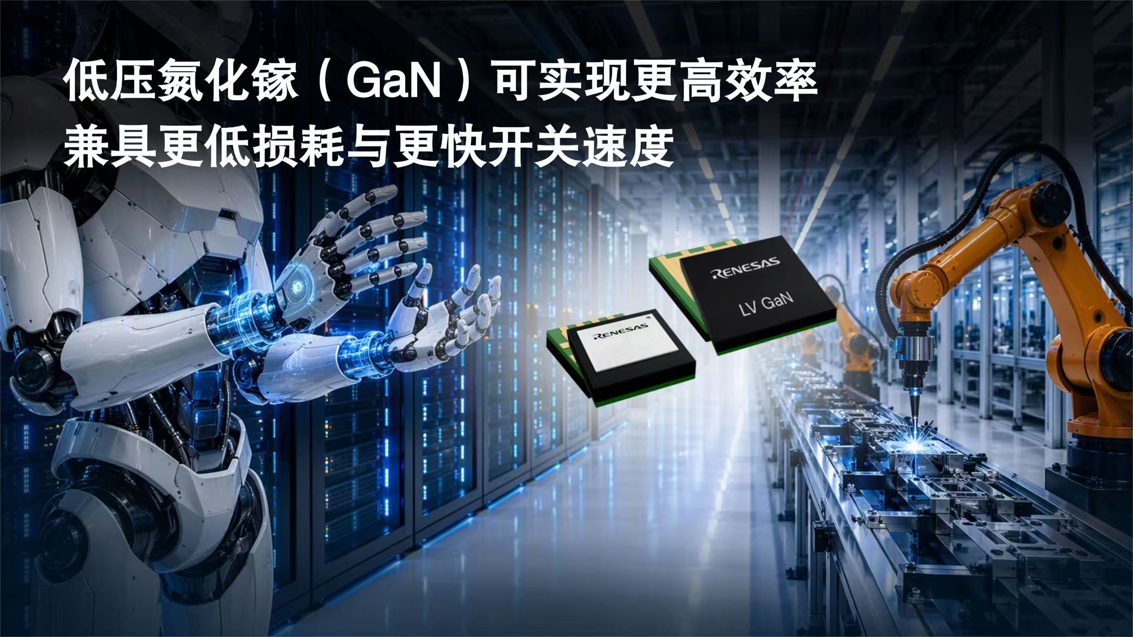 低压氮化镓（GaN）可实现更高效率，兼具更低损耗与更快开关速度.jpg