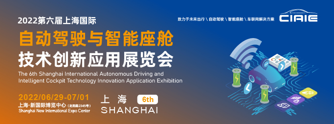 2022第六届上海国际自动驾驶与智能座舱技术创新应用展览会