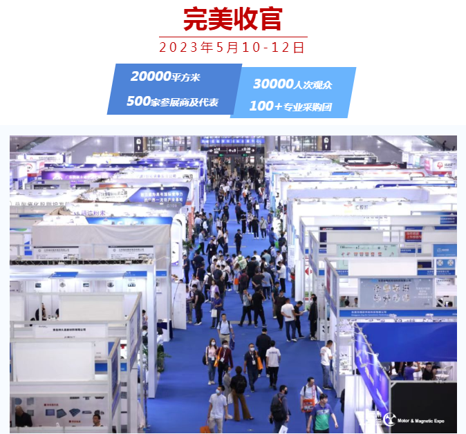 第21届深圳国际小电机磁性材料展完美收官，明年再见！