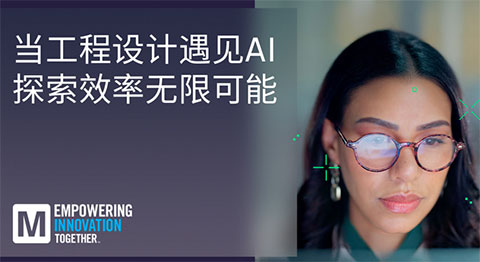 贸泽推出EIT系列重塑AI与人类智慧工程设计协同创新新范式