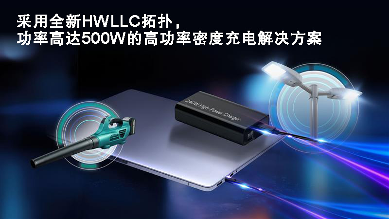 采用全新HWLLC拓扑，功率高达500W的高功率密度充电解决方案.jpg